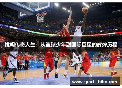 姚明传奇人生：从篮球少年到国际巨星的辉煌历程