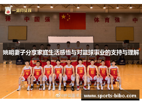 姚明妻子分享家庭生活感悟与对篮球事业的支持与理解