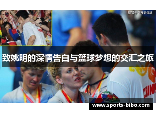致姚明的深情告白与篮球梦想的交汇之旅