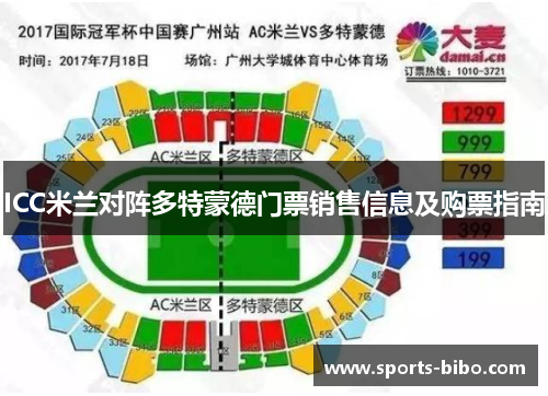 ICC米兰对阵多特蒙德门票销售信息及购票指南