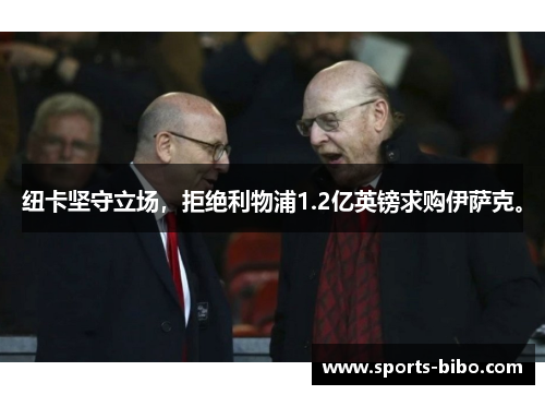 纽卡坚守立场，拒绝利物浦1.2亿英镑求购伊萨克。