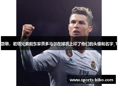致敬，若塔兄弟前东家贡多马尔在球衣上印了他们的头像和名字_1