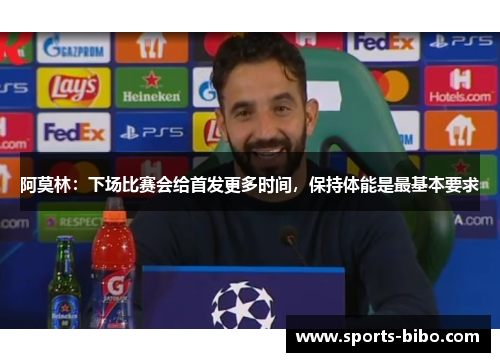 阿莫林：下场比赛会给首发更多时间，保持体能是最基本要求