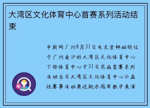 大湾区文化体育中心首赛系列活动结束