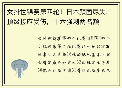 女排世锦赛第四轮！日本颜面尽失，顶级接应受伤，十六强剩两名额