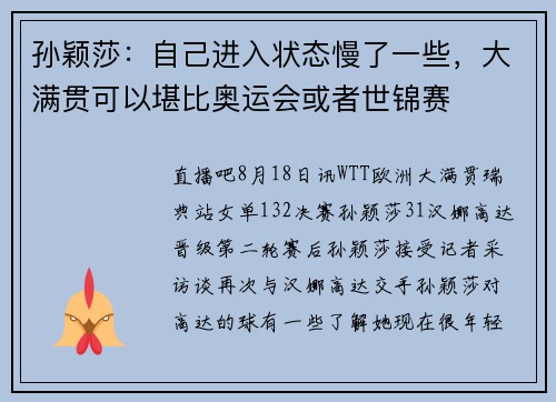 孙颖莎：自己进入状态慢了一些，大满贯可以堪比奥运会或者世锦赛