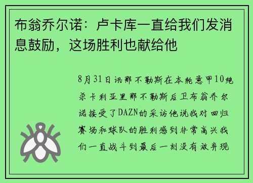 布翁乔尔诺：卢卡库一直给我们发消息鼓励，这场胜利也献给他
