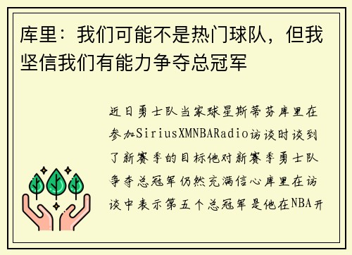 库里：我们可能不是热门球队，但我坚信我们有能力争夺总冠军