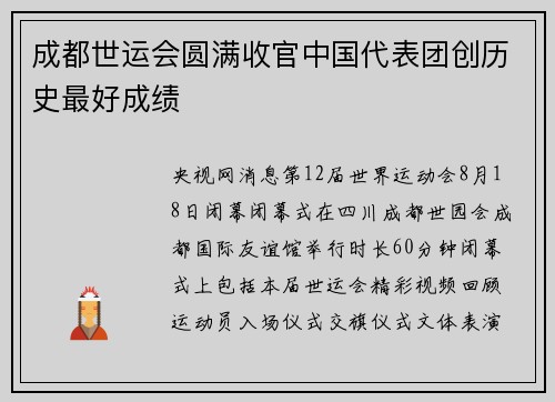 成都世运会圆满收官中国代表团创历史最好成绩
