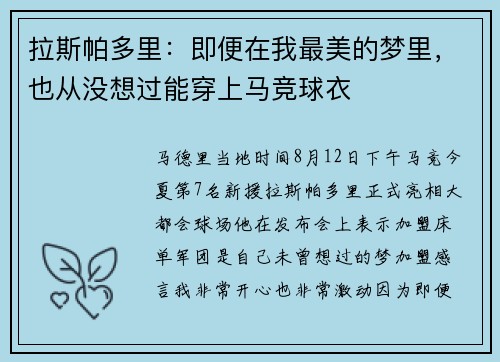 拉斯帕多里：即便在我最美的梦里，也从没想过能穿上马竞球衣