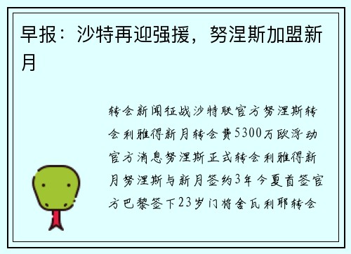 早报：沙特再迎强援，努涅斯加盟新月