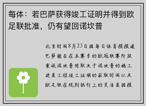 每体：若巴萨获得竣工证明并得到欧足联批准，仍有望回诺坎普