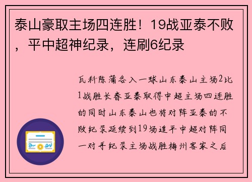 泰山豪取主场四连胜！19战亚泰不败，平中超神纪录，连刷6纪录