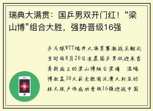 瑞典大满贯：国乒男双开门红！“梁山博”组合大胜，强势晋级16强