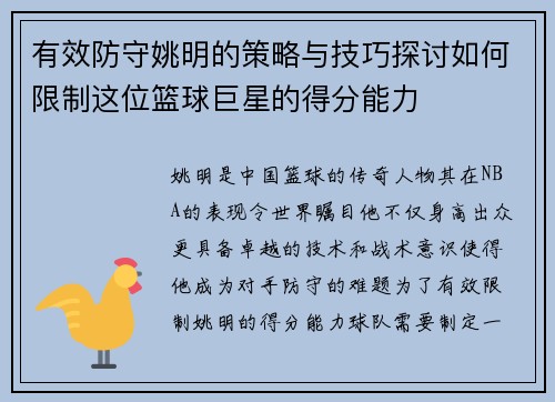 有效防守姚明的策略与技巧探讨如何限制这位篮球巨星的得分能力