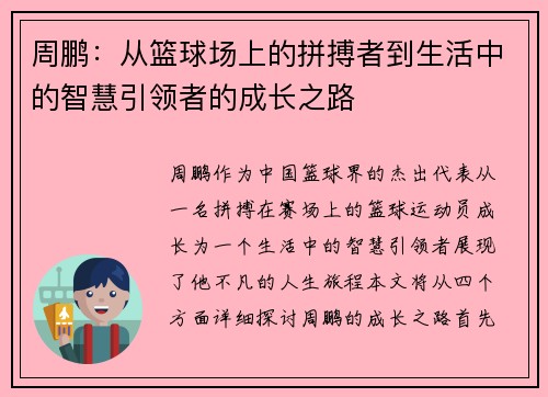 周鹏：从篮球场上的拼搏者到生活中的智慧引领者的成长之路